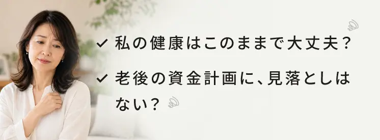 人生後半に感じやすいお金・健康・美容・心・暮らしの不安