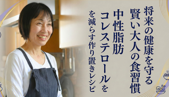 中性脂肪・コレステロールを減らす作り置きレシピ