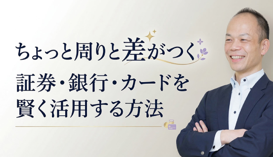 証券・銀行カードを賢く活用する方法