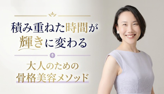大人のための骨格美容メソッド