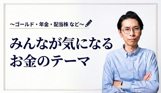 ゴールド・年金・配当株を学ぶお金のプログラム