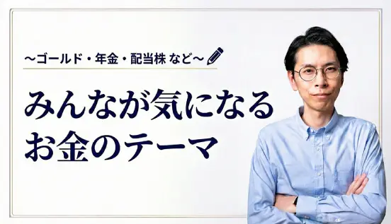 ゴールド・年金・配当株を学ぶお金のプログラム