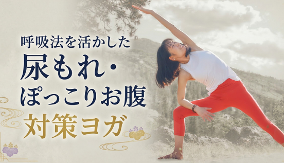 尿もれ・ぽっこりお腹対策ヨガ