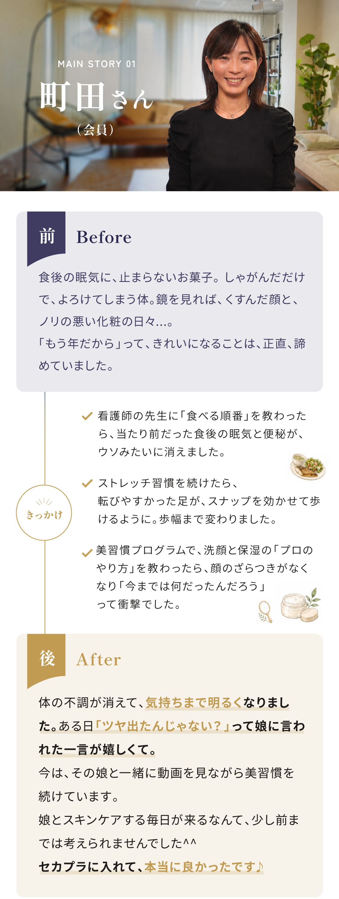 会員ストーリー 町田さんの変化