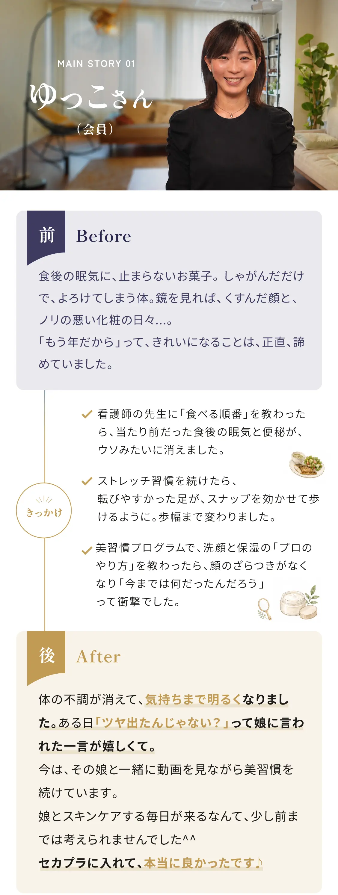 会員ストーリー 町田さんの変化